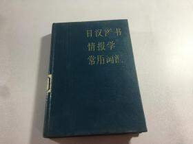 日汉图书情报学常用词汇