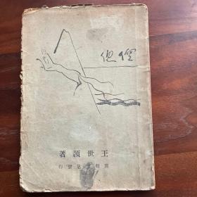 新文学：毛边版《倥偬》1926年版