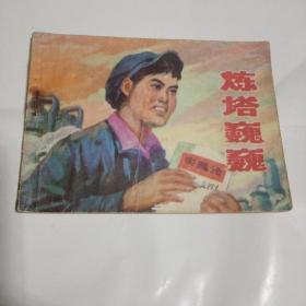 连环画：炼塔巍巍201C