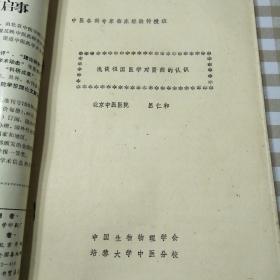 可议价 北京中医各科专家临床经验传授班【油印本共7册合售】+1993年北京中医学院学报第5期+男性学杂志1992年第2期