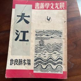 新文学：《大江》晨光文学丛书，初版