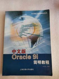 中文版Oracle 9i简明教程