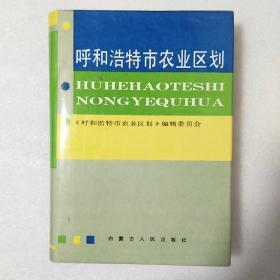 呼和浩特市农业区划