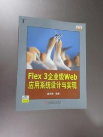 Flex 3企业级web应用系统设计与实现  （附光盘）