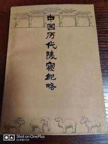 中国历代陵寝纪略  1984年一版一印