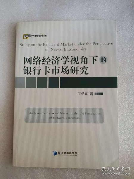 网络经济学视角下的银行卡市场研究