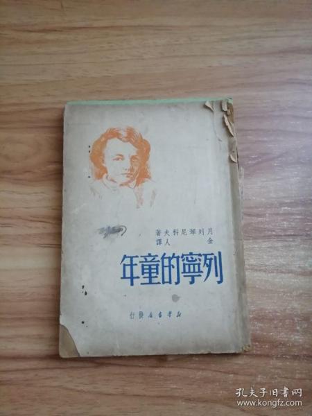 列宁的童年 新华书店发行
