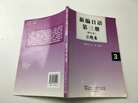 新编日语第三册3（修订本）习题集