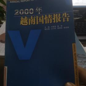 2000年越南国情报告