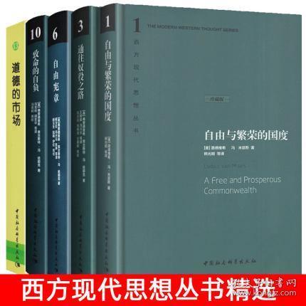 全套5册西方现代思想丛书(珍藏精装版)自由与繁荣的国度+哈耶克作品集：通往奴役之路/致命的自负/自由宪章+道德的市场(平装)