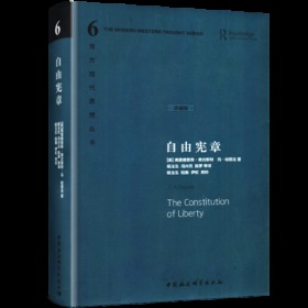 全套5册西方现代思想丛书(珍藏精装版)自由与繁荣的国度+哈耶克作品集：通往奴役之路/致命的自负/自由宪章+道德的市场(平装)