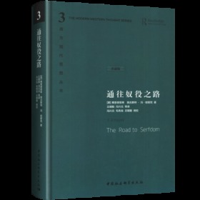 全套5册西方现代思想丛书(珍藏精装版)自由与繁荣的国度+哈耶克作品集：通往奴役之路/致命的自负/自由宪章+道德的市场(平装)