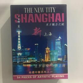 收藏扑克牌皇城根出品东方魅力之城新上海