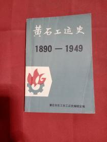 黄石工运史1890—1949