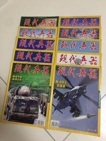 现代兵器 杂志 期刊 2010年3月到12月 共10本一套