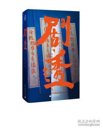 【全新正版】剧透 精装 区域 散文 书法 绘画三位一体的天才创作 邱志杰 著 广西师范大学