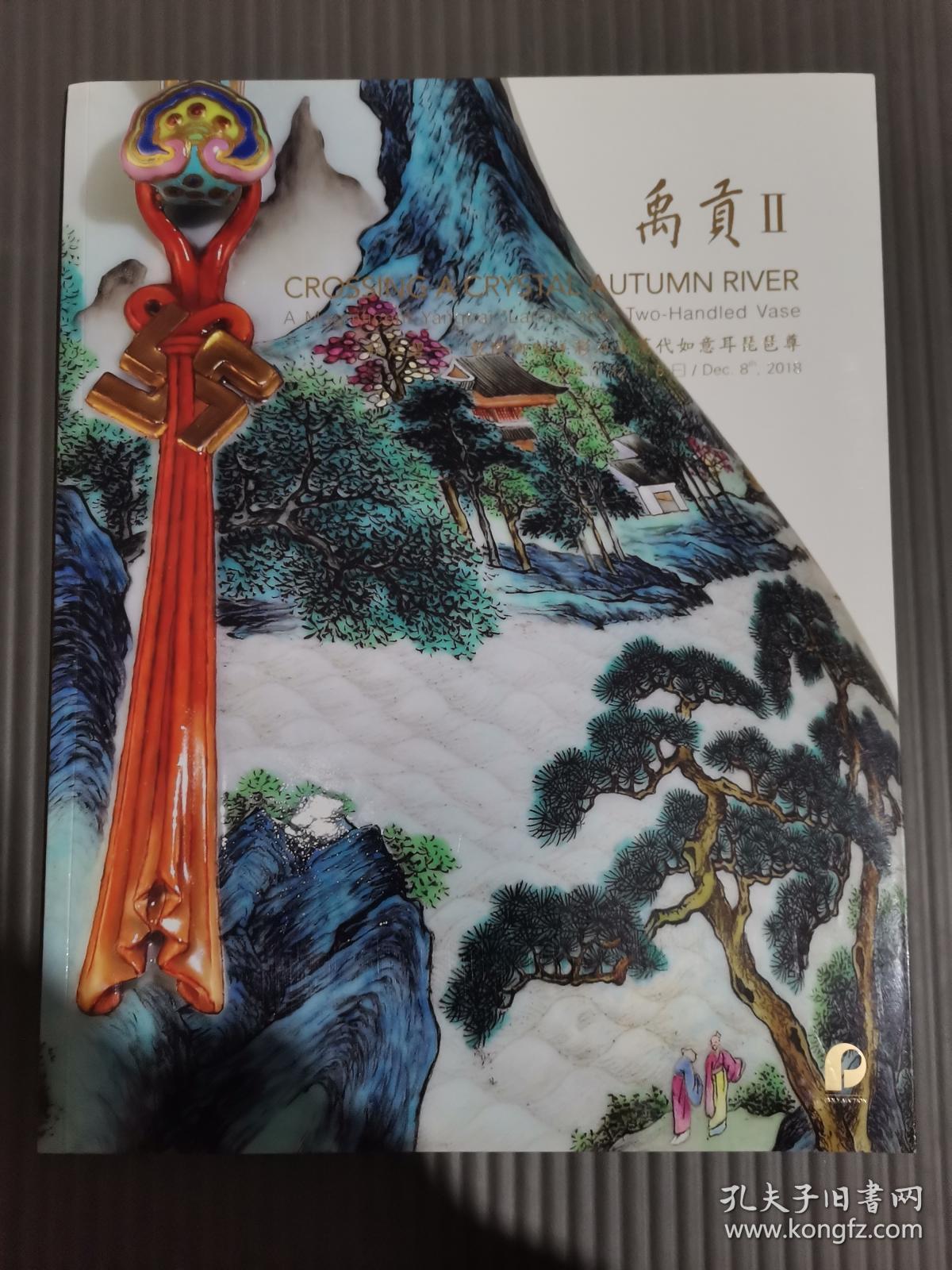 北京保利2018秋季拍卖会 禹贡 2 秋江碧--乾隆御制洋彩江山万代如意耳琵琶尊..
