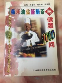 柴米油盐醋茶与健康1000问