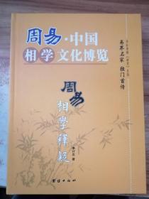 周易.中国相学文化博览 相学释疑