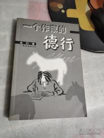 正版     一个作家的德行