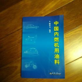 中国内燃机用油料（作者签名）