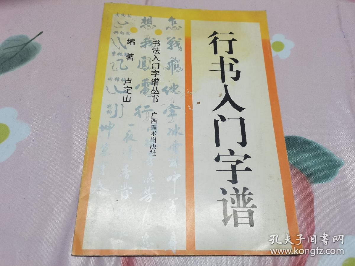 行书入门字谱