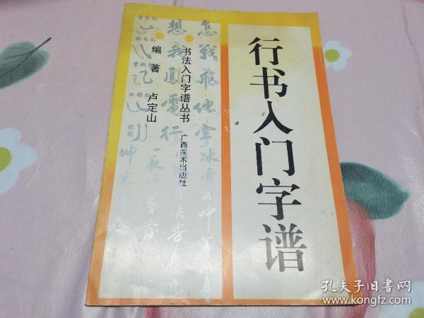 行书入门字谱