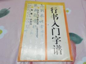 行书入门字谱