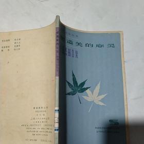 塑造美的心灵