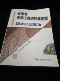 安徽省安装工程消耗量定额C.6