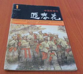 迎春花1992年第1期