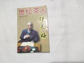 世纪茶人张天福（2007年，一版一印，印数3100册）