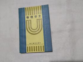 物理学史（1985年，一版一印，印数4000册）