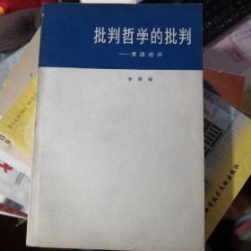 《批判哲学的批判—康德述评》（修订本）人民出版社@B1---1