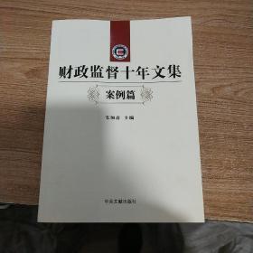 财政监督十年文集.案例篇《一版一印，内页干净》