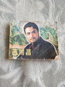 《80年代连环画：吉鸿昌》（王逸 改编，中国电影出版社1980年一版一印）