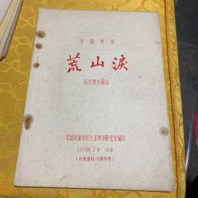 京剧教材 荒山泪 马宗慧老师本，1959年油印本