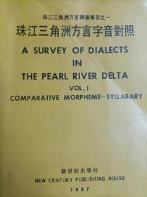 珠江三角洲方言字音对照