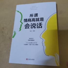 所谓情商高就是会说话