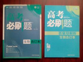 高考必刷题，高中生物 合订本，高中生物辅导，内有答案及解析