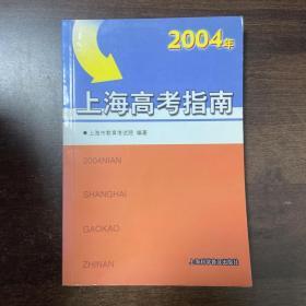 2004年上海高考指南