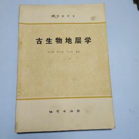 古生物地层学，教学参考书