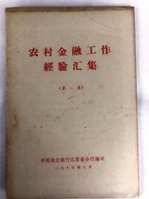 农村金融工作经验汇集 第一集（32开横排繁体 1965年8月 9品左右）