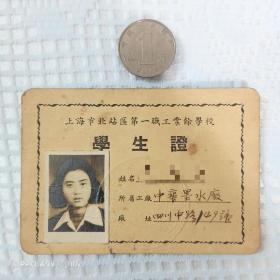 1950年代上海市北站区第一职工业余学校学生证