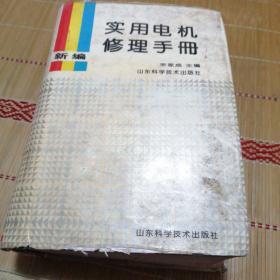 新编实用电机修理手册