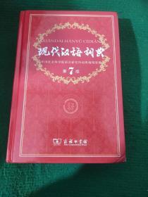 现代汉语词典（第七版）品相好9品