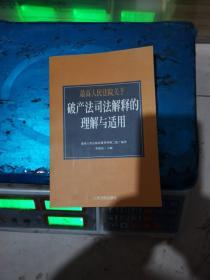 最高人民法院《关于审理企业破产案件若干问题的规定》的理解与适用