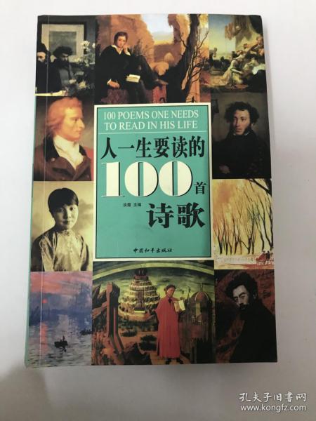 人一生要读的100首诗歌