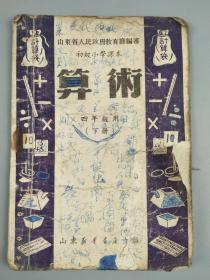 1950年初级小学算术课本