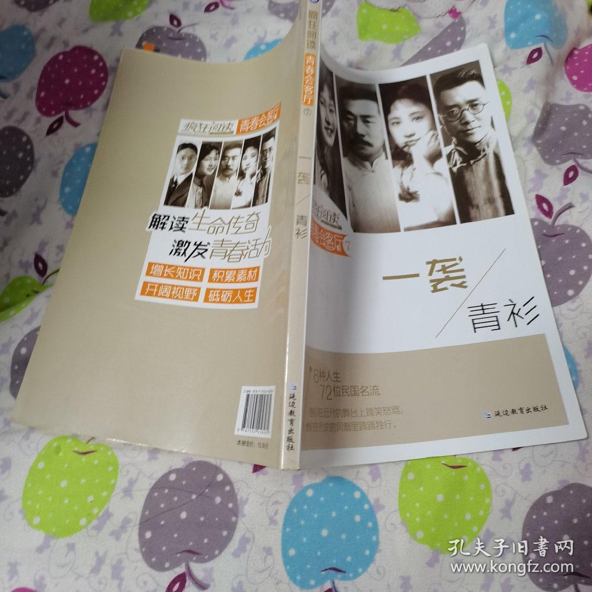 疯狂阅读·青春会客厅7 一袭青衫--天星教育（品佳）